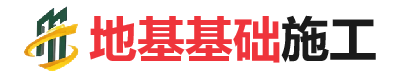 曾都地基基础施工